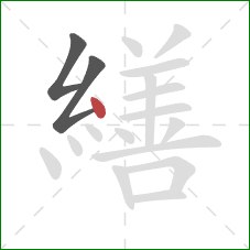 繕的笔顺第3画：点