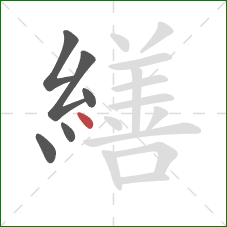 繕的笔顺第6画：点