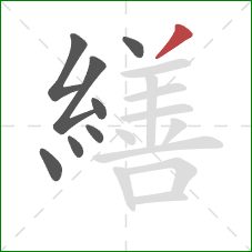 繕的笔顺第8画：撇