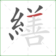 繕的笔顺第9画：横