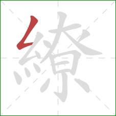 繚的笔顺第1画：撇折