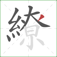 繚的笔顺第11画：撇