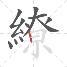 繚的笔顺第12画：竖