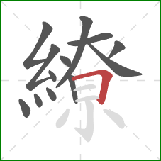 繚的笔顺第13画：横折