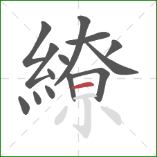 繚的笔顺第14画：横