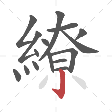 繚的笔顺第16画：竖钩