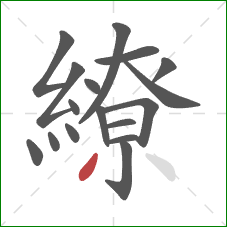 繚的笔顺第17画：撇