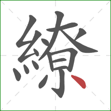 繚的笔顺第18画：点