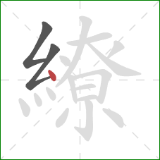 繚的笔顺第3画：点