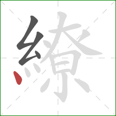 繚的笔顺第4画：点