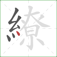 繚的笔顺第6画：点