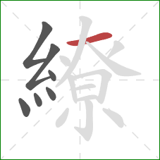 繚的笔顺第7画：横