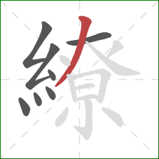 繚的笔顺第8画：撇