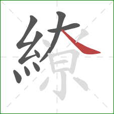 繚的笔顺第9画：捺