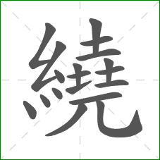 繞的笔顺