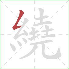 繞的笔顺第1画：撇折