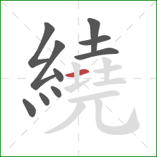 繞的笔顺第10画：横