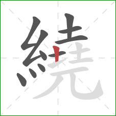 繞的笔顺第11画：竖