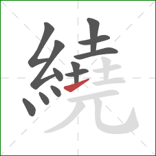 繞的笔顺第12画：提