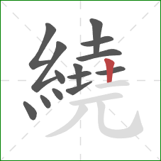 繞的笔顺第14画：竖