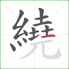 繞的笔顺第15画：横
