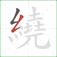 繞的笔顺第2画：撇折