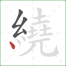 繞的笔顺第4画：点