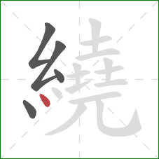 繞的笔顺第5画：点