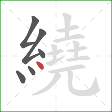 繞的笔顺第6画：点