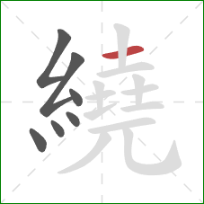 繞的笔顺第7画：横