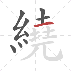 繞的笔顺第9画：横