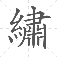 繡的笔顺 繡的笔顺