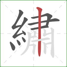 繡的笔顺第10画:竖 繡的笔顺第10画:竖