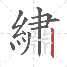 繡的笔顺第12画:竖 繡的笔顺第12画:竖