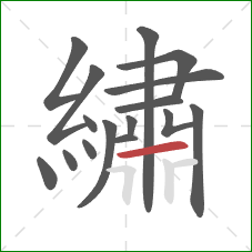 繡的笔顺第16画:横 繡的笔顺第16画:横