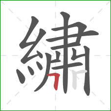 繡的笔顺第17画:横折 繡的笔顺第17画:横折