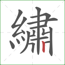 繡的笔顺第19画:竖 繡的笔顺第19画:竖