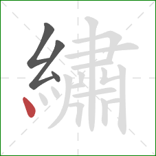 繡的笔顺第4画:点 繡的笔顺第4画:点