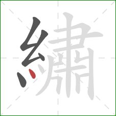 繡的笔顺第5画:点 繡的笔顺第5画:点