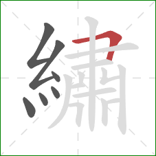 繡的笔顺第7画:横折 繡的笔顺第7画:横折