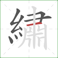 繡的笔顺第9画:横 繡的笔顺第9画:横