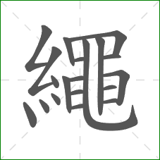 繩的笔顺