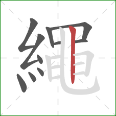 繩的笔顺第11画：横折