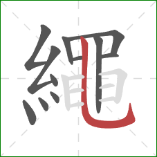 繩的笔顺第12画：横