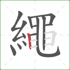 繩的笔顺第14画：横