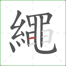 繩的笔顺第15画：竖弯钩