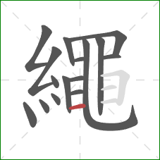繩的笔顺第16画：横