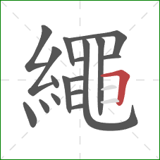 繩的笔顺第17画：竖折/竖弯