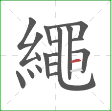 繩的笔顺第18画：横