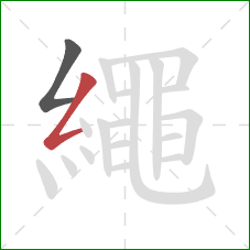 繩的笔顺第2画：撇折